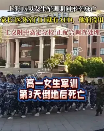 高一女生军训死亡