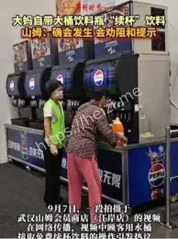 山姆店大妈续杯事件