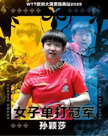 孙颖莎赛后想去看夕阳