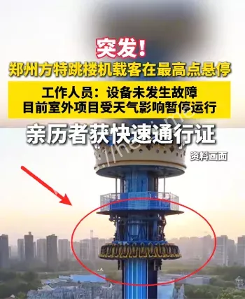 游客悬停尖叫救援