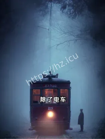 黑石礁乱坟岗传闻