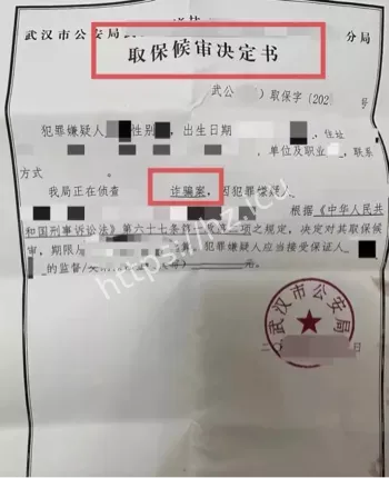 担保剥离骗局曝光